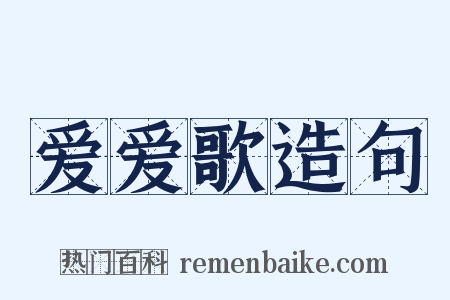 爱爱歌造句是什么意思的图片